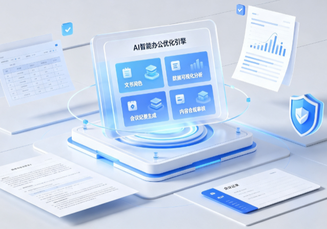 泸定县AI重构现代办公体系 智能优化引擎助力企业轻量化高效运营
