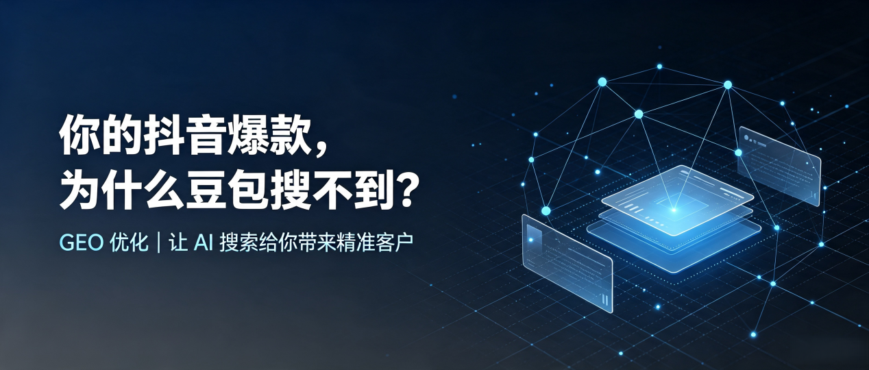 你的抖音爆款，为什么豆包搜不到？读懂 GEO，抢占泸定县 AI 搜索新流量